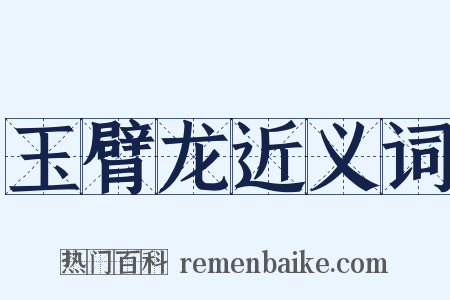 玉臂龙近义词是什么意思的图片